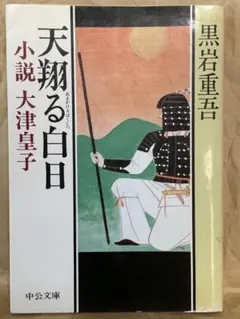 天翔る白日―小説 大津皇子 (中公文庫) 黒岩 重吾