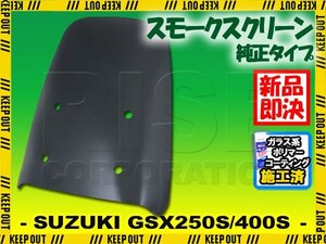 特典あり GSX250S GSX400S GK77A 刀/カタナ スモークスクリーン スクリーン シールド メーター バイザー ウインド 風防 外装