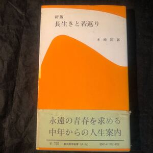 新版 長生きと若返り 創元医学新書 木崎国嘉 ea