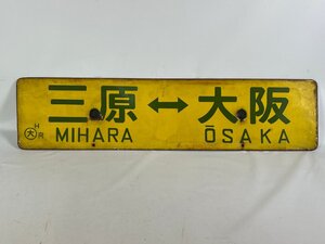 2-30＊行先板 サボ 三原⇔大阪 H 〇大 向 / 三原⇔新大阪 金属製 プレート(ajt)