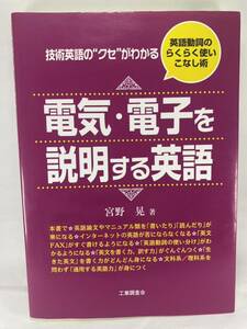 【マーキング有】 電気・電子を説明する英語 宮野晃 【英語 工業英検 技術英検 日英翻訳 英日翻訳 技術翻訳 実務翻訳 産業翻訳 技術英語】