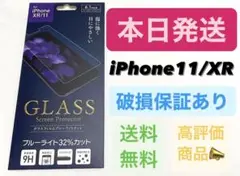 iPhone11 iPhoneXR ガラスフィルム ブルーライトカット