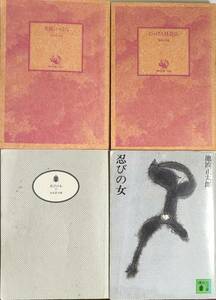 池波正太郎著　　「忍びの女(上下巻)」「英雄にっぽん」「にっぽん怪盗伝」4冊セット　　管理番号20240618