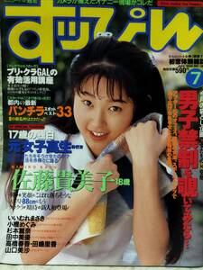 すっぴん Suppin　1996年7月号 no.120/杉本麗奈　山口美沙/アイドル　写真　雑誌