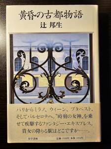 黄昏の古都物語 / 著者 辻邦生 / 有学書林 初版（B）