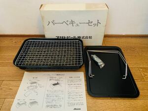 #1356 未使用 バーベキューセット アサヒビール 非売品 燃料付き アウトドア BBQ 