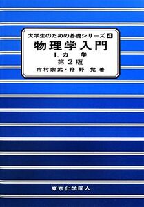 物理学入門(1) 力学-力学 大学生のための基礎シリーズ4/市村宗武,狩野覚【著】