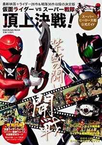 絶版書籍「仮面ライダーＶSスーパー戦隊 頂上決戦! スーパーヒーロー大戦公式ガイド」新品　ディケイド、フォーゼ、ゴーカイジャー　他