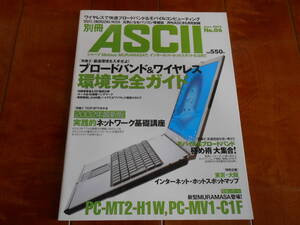 別冊アスキー No.06 ASCII 2002年6月号 ブロードバンド&ワイヤレス環境完全ガイド パソコン ゲーム PC 中古本 雑誌