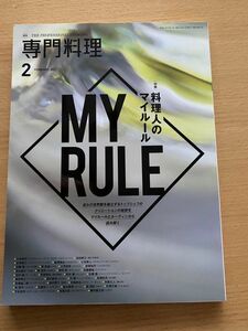 月刊　専門料理 2021 2月号　【特集】料理人のマイルール