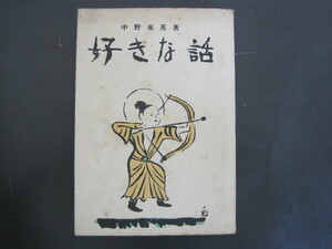 好きな話　中野東英著　日本瓣論学会　昭和16年初版発行　送料無料