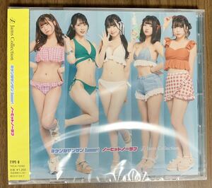 ⑨/新品未開封/Jams Collection ジャムズコレクション / キケンなサンサンSummer!/ノーヒットノーラブ(Type-B)