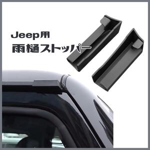 Jeep ジープラングラー雨漏り JL雨樋ストッパーパーツアクセサリー外装カバー