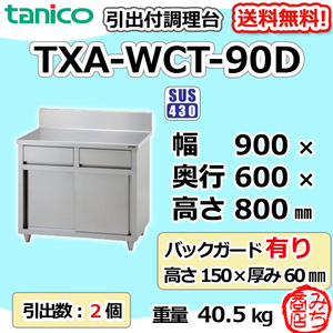 TXA-WCT-90D タニコー 引出付き調理台食器庫 幅900奥600高800+BG150mm