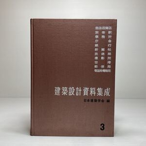 z6/建築設計資料集成3 日本建築学会編 丸善株式会社