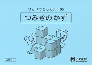 ひとりでとっくん65 つみ木の数