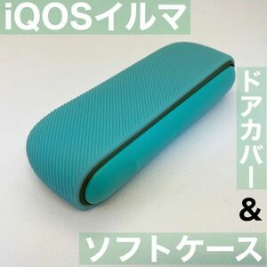 iqos イルマ アイコス 用 ソフトケース ドアカバー セット ミント 青 iQOSイルマケース iQOSイルマカバー アイコスイルマケース