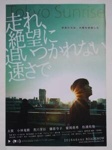 映画チラシ「走れ、絶望に追いつかれない速さで」