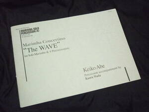 ★アンサンブル楽譜★安倍圭子《ウェーブ(ウェーヴ)/打楽器4人伴奏版/スコアのみ》打楽器五重奏