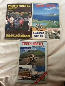 ●YOUTH HOSTEL 全国ユースホステル ハンドブック 全国430カ所の若者の宿 雑誌 1990年代 旅行 若者 宿 旅 バイク ゲストハウス 地図 3冊