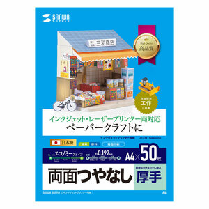 （まとめ買い）サンワサプライ インクジェットプリンタ用紙 厚手 A4サイズ 50枚入り JP-EM1NA4N-50 〔×3〕