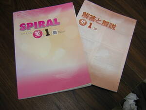 塾専用教材　SPIRAL スパイラル　英語　中１　開隆堂版準拠　現行商品　自主学習に好適です。