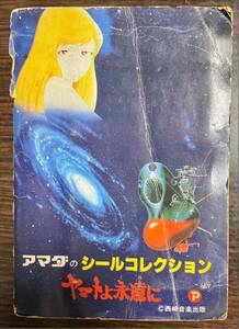 ヤマトよ永遠に アマダのシールコレクション