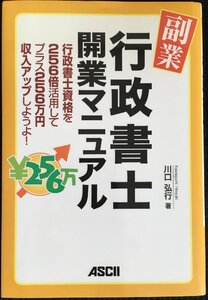 副業・行政書士開業マニュアル 行政書士資格を256倍活用してプラス256万円収入アップしようよ!