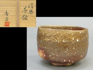 【心庵】信楽焼　高橋春斎　上手作　窯変／茶碗　四方桟　共箱　父：高橋楽斎　茶道具　A587