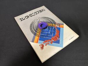 【中古 送料込】日本最新技術シリーズ①『エレクトロニクス百科』出版社 日刊工業新聞　昭和56年3月31日発行 ◆N12-328