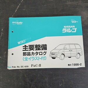 NISSAN 日産 ラルゴ 主要整備 部品カタログ 全イラスト付 