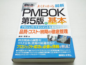 図解入門　よくわかる最新ＰＭＢＯＫ第５版の基本 ～品質・コスト・納期の徹底管理