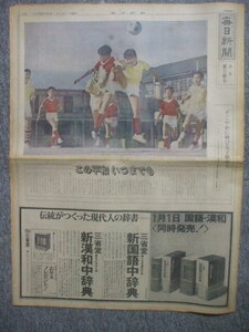 毎日新聞 元日第三朝刊 1967年1.1 杉並桃井第一小サッカー部　梅原龍三郎　東山千栄子　大西良慶　東郷青児(絵も)　加山雄三　那智わたる　