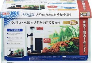 ☆在庫セール☆ GEX メダカ元気 メダカのための水槽セット300　ジェックス