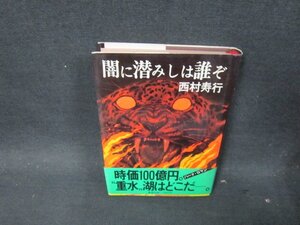 闇に潜みしは誰ぞ　西村寿行　日焼け強/DBZD