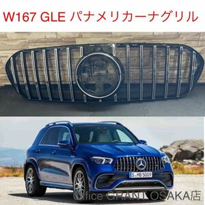 メルセデスベンツ W167 Eクラス GLE フロントグリル パナメリカーナグリル AMG GT シルバー