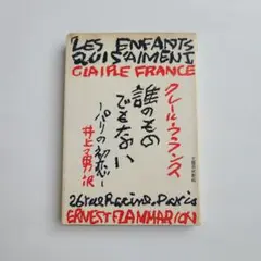 誰のものでもない　パリの初恋　クレール・フランス　井上勇　佐野繁次郎装幀