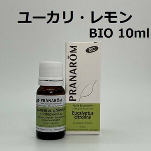 【即決】ユーカリ・レモン BIO 10ml プラナロム PRANAROM アロマ 精油　ユーカリレモン、ユーカリシトリオドラ　(S)