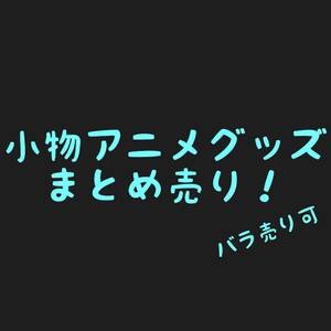 小物 アニメグッズ まとめ売り 6 バラ売 初恋モンスター ナナマルサンバ ブイコレ 艦これ antique エルshop ゲームエルshop アニメエルshop