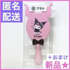 【匿名配送】おまけ付き★クロミ ちゃん　ブラシ/サンリオ当りくじ★新品★