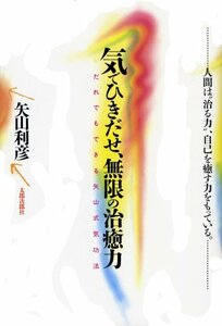 【中古】 気でひきだせ、無限の治癒力―だれでもできる矢山式気功法