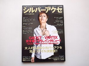 シルバーアクセ　スタイルBOOK●表紙=GACKT(コスミック出版,2013年)