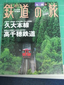 週刊 鉄道の旅 No.9 九州 ③ 久大本線 高千穂鉄道 2003年3月27日号 講談社