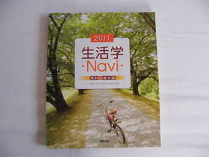 100円！★本★　2011　生活学Navi 資料+成分表