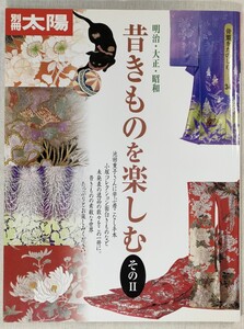 昔きものを楽しむ そのⅡ　明治・大正・昭和　別冊太陽 骨董をたのしむ 34 ／ Antique KIMONO