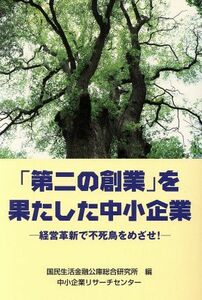 「第二の創業」を果たした中小企業　経営革新で不死鳥をめざせ！／国民生活金融公庫(著者)