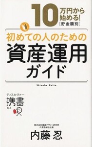 10万円から始める！[貯金額別]初めての人のための資産運用ガイド ディスカヴァー携書147/内藤忍(著者)