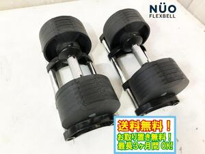 ◎送料無料★超美品 中古★NUO FLEXBELL32 フレックスベル 可変式ダンベル 20㎏ セット【可変式ダンベル】EGOH