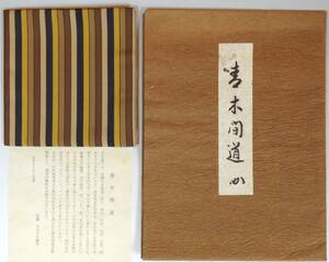 ■壱■堀内宗完(兼中斎) 青木間道 帛紗 なかざわ織物 保証 茶道具 堀内流 宗完 表千家■