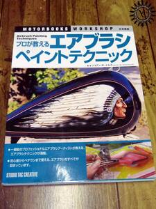 【y5438】送料270円～◆初心者からプロまで使える/プロが教えるエアブラシペイントテクニック ジョアン・ボートルズ(日本語版)◆